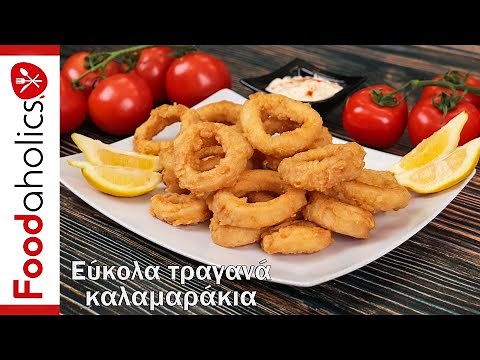 Έχετε ξαναδεί αυτήν την συνταγή για τραγανά καλαμαράκια; Πρώτη φορά τα φτιάξαμε! | foodaholics