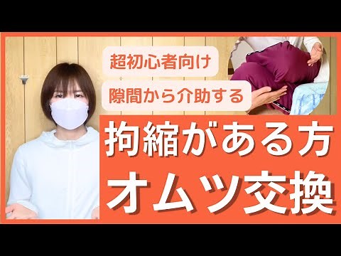 【ゆっくりで大丈夫】拘縮がある方のオムツ交換手順と工夫。初心者の方向けです。
