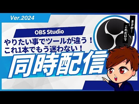 【2024年度完全版】これ1本でわかる！OBSで同時配信を行う方法！同一画面や縦型・横型の選択でプラグインが変わるので注意しよう！！