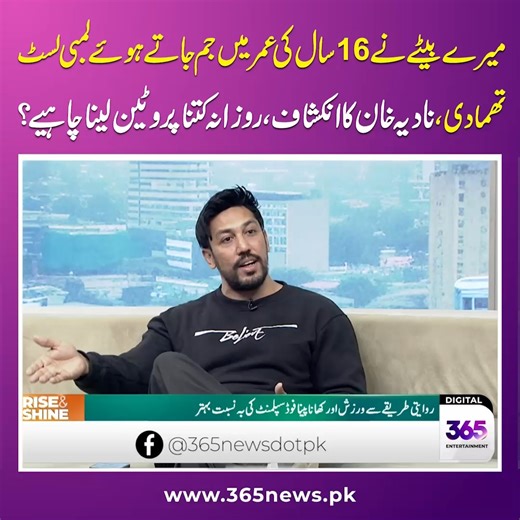 16-Year-Old’s gym routine: How much protein is recommended? #365newspk #365entertainment #nadiakhan #zohaibhassan #riseandshine #fitnesstrainer @rizwan.noor.fitness @zohaibhassan2136 @outstylewithnadia | 365 Entertainment