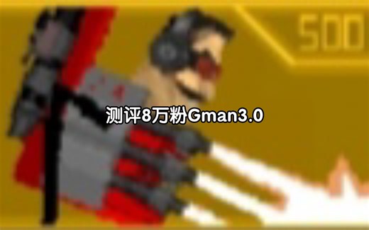 测评8万粉Gman3.0
