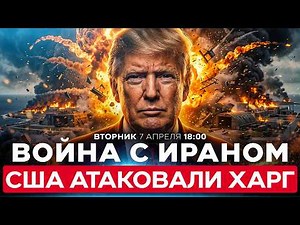 ТРАМП: «СЕГОДНЯ НОЧЬЮ УМРЕТ ЦЕЛАЯ ЦИВИЛИЗАЦИЯ». РЕЖИМУ АЯТОЛЛ ПРИШЕЛ КОНЕЦ? СПЕЦЭФИР. 7/4. 18:00