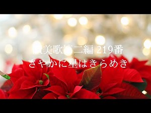 讃美歌第二編 219番『さやかに星はきらめき/ O Holy Night』 by Yoko Yagi