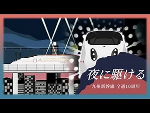【MAD】夜に駆ける × 流れ星新幹線 +α