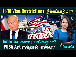 H-1B Visa Restrictions நீக்கப்படுமா? WISA Act என்றால் என்ன? America கனவு பலிக்க போகுதா? US Dream