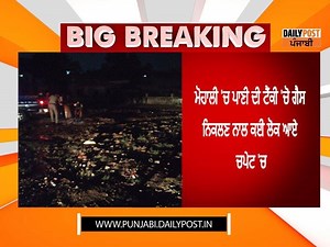 3.3K views · 57 reactions | Breaking News: ਮੋਹਾਲੀ ਦੇ ਪਿੰਡ ਬਲੌਂਗੀ 'ਚ ਲੋਕ ਆਏ ਗੈਸ ਦੀ ਚਪੇਟ 'ਚ #punjab #punjabgovernment #breaking #mohali Daily Post Punjabi | Daily Post Punjabi | Facebook