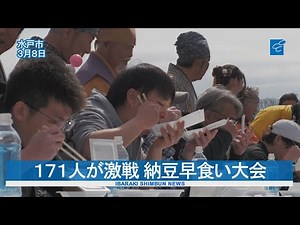 １７１人が激戦 納豆早食い大会