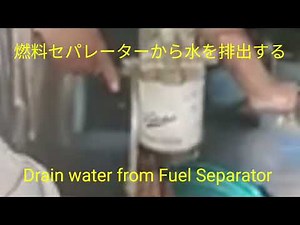 フューエルセパレーター内の水を抜く方法。