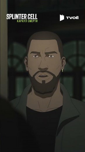 Сериал "Splinter Cell: Караул смерти" (2025) Смотри на TVOЁ!