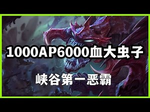 【科加斯Chogath】1000AP6000血，虚空恐惧大虫子，峡谷第一恶霸