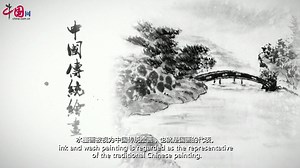 Ink and Wash Painting