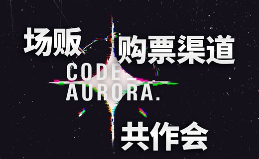 【CODE:AURORA】最新场贩、共作会、购票情报