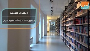 9 مكتبات إلكترونية لتحميل الكتب مجانا أثناء الحجر المنزلي
