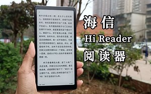 海信Hi Reader阅读器上手：体验纸质般阅读
