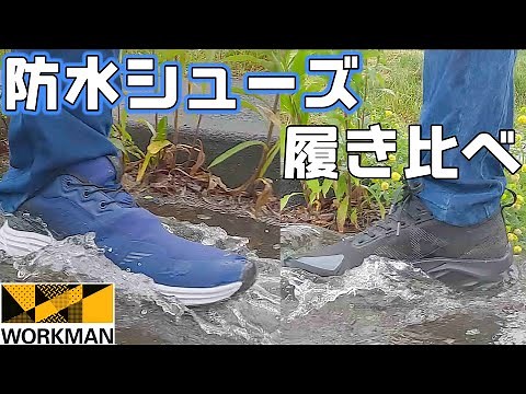 【ワークマンの防水シューズ】普段使いできる梅雨に活躍するWorkmanの水を通さない靴を履き比べ