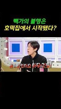 빽가의 불행은 호떡집에서 시작됐다고? #라디오스타 #빽가 #김구라 #유세윤 #김국진