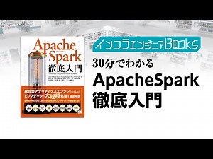 インフラエンジニアBooks#45 - 30分でわかる「Apache Spark 徹底入門」