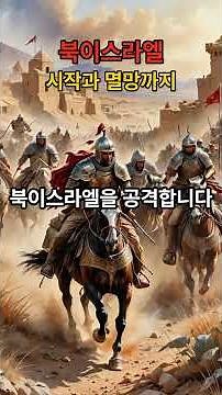 The Rise and Fall of Northern Israel | Summary of 2 Kings | Bible Summary