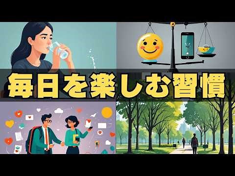 【少し変えるだけ】毎日が驚くほど楽しくなる習慣７選