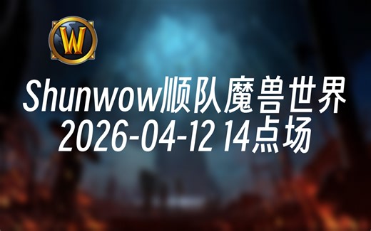 [录播] Shunwow顺队魔兽世界 2026-04-12 14点场 前Liquid职业选手,正式服io第一酒仙,魔兽大秘境高层全能教科书