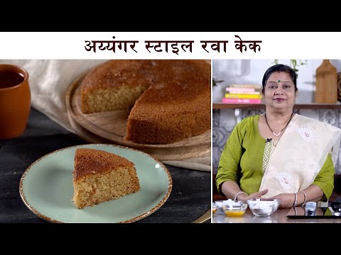 NO BAKE Eggless Iyengar Style Rava Cake | Spongy Rava Cake in Cooker |Sooji/Semolina Cake By Archana