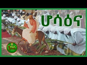 ሆሳዕና ለወልደ ዳዊት- Hosanna Orthodox Mezmur - እንኳን አደረሰን! Tewahedo ሃይማኖቴ 2020