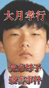 【光市母子殺害事件】悪魔と呼ばれた少年・大月孝行 #殺人事件 #事件解説