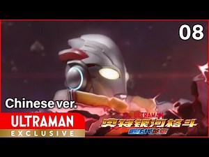[ULTRAMAN] Episode 8 "ULTRA GALAXY FIGHT: NEW GENERATION HEROES" Chinese ver. -Official-