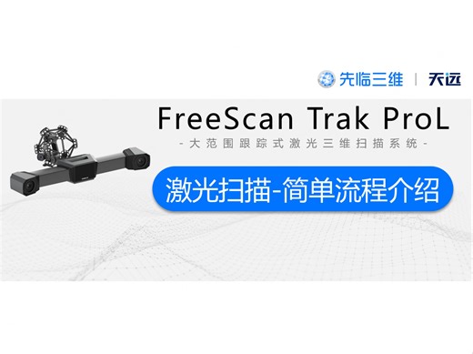 05 激光扫描-简单流程介绍-FreeScan Trak ProL