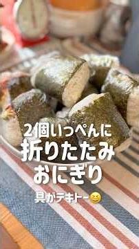 【折りたたみおにぎり】具は簡単‼️#お弁当レシピ #お弁当おかず #shorts