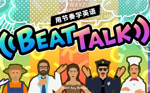 用节奏学英语！Switch终于成了学习机！NS再也不是妈见打了，学英语利器！Beat Talk！官方中文版推荐