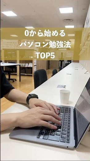 【初心者向け】パソコン勉強法TOP5 #shorts