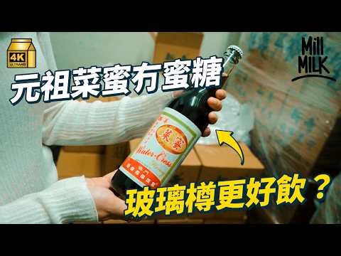 #MM｜茶記西洋菜蜜 嚟自澳門？尋找菜蜜歷史 原來最初冇蜜糖 玻璃樽會更好飲？由全盛時期最少7間菜蜜廠 到變老餅飲品銷量下降 香港有酒館研發菜蜜雞尾酒 延續茶記傳統？｜#美味道來 #4K