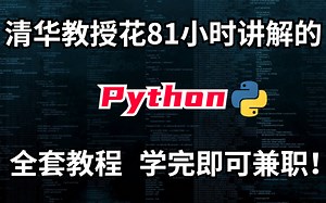 清华教授花81小时讲解Python全套教程，整整200集，学完即可兼职！！！