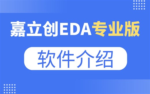 软件介绍 | 嘉立创EDA专业版入门教程（2）