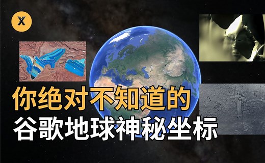你绝对不知道的谷歌地球神秘坐标：快来看看！