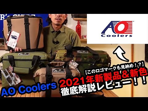 【AO Coolers2021New】AOクーラーの新製品【18PACトランククーラー】や既存モデルの新カラーを詳細レビュー!