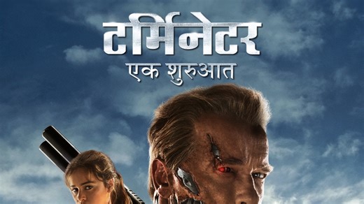 Terminator Genisys - Apple TV