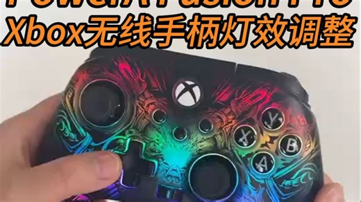 PowerA Fusion Pro Wireless灯效设置--支持无线XBox与PC连接的手柄！