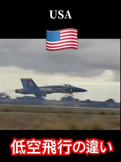 低空飛行の違い！戦闘機 #航空自衛隊 #usnavy #もすかう