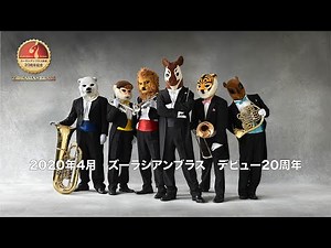 2020年4月 ズーラシアンブラスはデビュー20周年