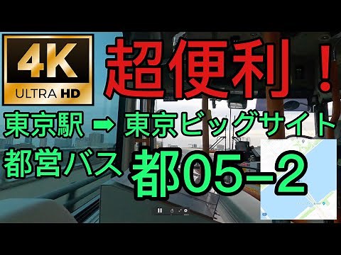 【4K】都営バス 都05-2 東京駅南丸の内南口→東京ビッグサイト 【地図付前面展望】