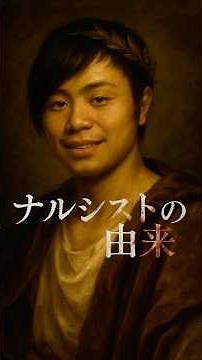 語源でわかるナルシスト｜ギリシャ神話に隠された意味 #ギリシャ神話 #歴史 #神話