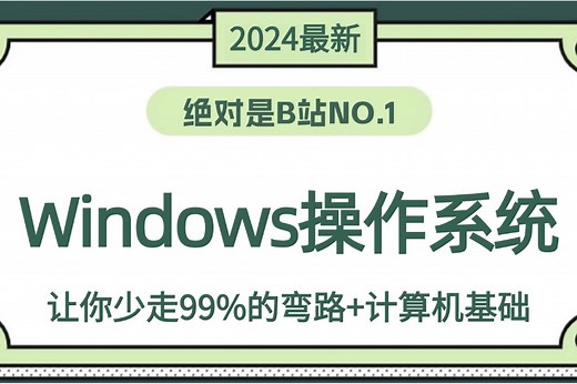 【附资料】你真的了解【Windows操作系统】嘛？超详细的Windows操作系统教学从入门到进阶，全程干货无废话 计算机基础来源历史等！
