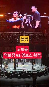 [블컴] 먹보정 vs 영보스 리매치 확정, 고척 #블랙컴뱃 #blackcombat #블컴 #mma