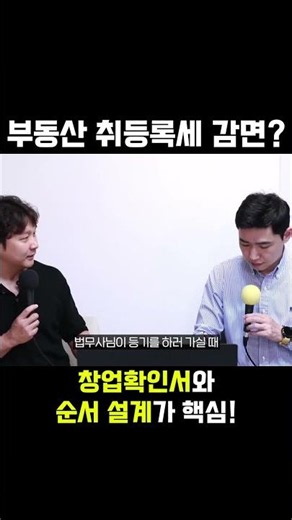 부동산 취등록세 감면, 창업확인서 놓치면 못 받을 수 있다?