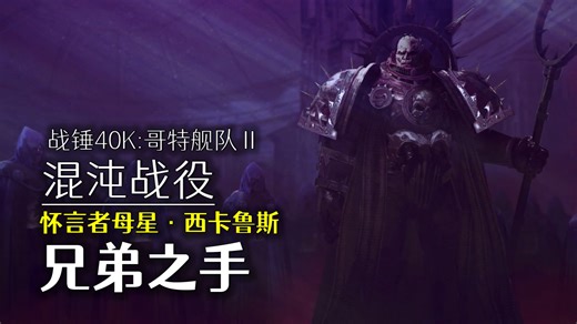 我在混沌当战帅 第42期：兄弟之手【哥特舰队2】