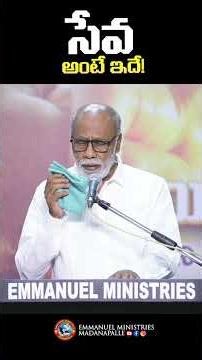 సేవ అంటే ఇదే! #emmanuelministries #pastorrajasekhargaru #viral #shorts #godswork #mpl