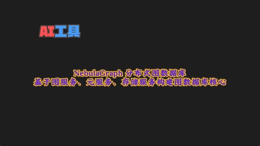 大厂都在用的分布式图数据库！一图胜千词：NebulaGraph解锁数据之间隐藏的无限关联！