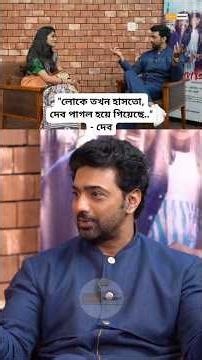 "লোকে তখন হাসতো, দেব পাগল হয়ে গিয়েছে.." - দেব | Dev | Projapoti 2 | Khadaan | #shorts
